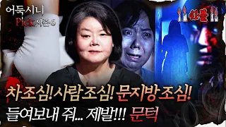 [어둑시니Pick] 엄마.. 문밖에 언니는 내 방에 못 들어와? #심야괴담회 #심괴 #어둑시니 MBC260907방송