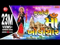 Download Lagu ​Kuldevi Maa khodiyar II  ખોડીયાર માં ના પરચા II માં સાદ કરું તને II Jayshri Parmar II @AakarMotion