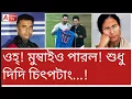 Lagu মেসি-শচীনে চোখ জুড়িয়ে দিল মুম্বাই! বাঙালিকে নতুন আশা দিলেন শুভেন্দু। দেখুন