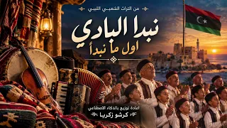نبدا البادي  مديح ديني تراثي من التراث الشعبي الليبي اعادة توزبع زكريا كرشو                        دندنها