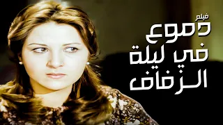 فيلم دموع في ليلة الزفاف بطولة بوسي و فريد شوقي جودة عالية  فيلم دموع في ليلة الزفاف بطولة بوسي و فريد شوقي جودة عالية