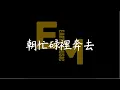 《又到天黑 We Will Be Fine》告五人 Accusefive【動態歌詞Lyrics】｜@EARTH-MUSIC