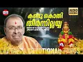 Download Lagu Kandukothi Theernnillayya | Tribute to Kalaratnam K G Jayan (Jaya Vijaya)| Ayyappa Devotional Songs