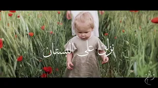 نزلن على البستان عبده موسى 