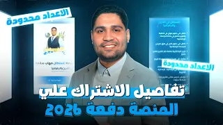 طريقة الاشتراك في المنصه والحصول علي الملازم دفعه 2026 قبل اكتمال العدد المطلوب 