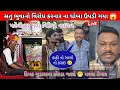 Lagu દિપક ચુડાસમા ના ધોબા ઉપાડી લીધા 😱 પહેલીવાર વિડિયો વાઇરલ 😬 માળવાળા મેલડી માં વિવાદ satu bhuvaji meldi