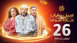 اجمل روايات حارة شوف الحلقة 26 مختارات رمضان 2023 
