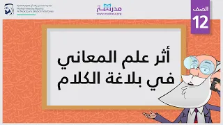 أثر علم المعاني في بلاغة الكلام 