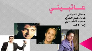 ريمكس  عاتبيني بأجمل الأصوات العربية جمال العراقي   عادل عبد الكريم   حميد الشاعري   عادل الأعتر دندنها