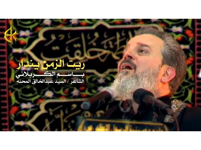 ريت الزمن يندار | الرادود باسم الكربلائي