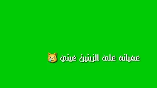 كرومات  عميانه على الزينين عيني دندنها