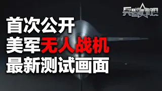 【独家】首次公开！美国造出无人战机 试射空对空导弹！“爆改”现役核动力航母 配备无人机作战中心！「兵器面面观」| 军迷天下