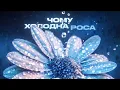 kavabanga Depo kolibri - Холодна роса (new official 🎧)