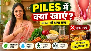Piles में क्या खाएं? कब्ज और बवासीर में राहत के लिए सही Diet | क्या खाएं और क्या नहीं | पूरी जानकारी