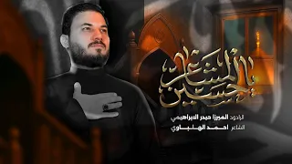 يا حسين المشاعر الرادود ميرزا حيدر الابراهيمي 