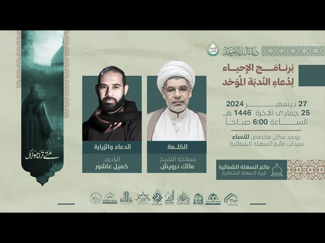 ⁣الإحياء المركزي لدعاء الندبة | الرادود كميل عاشور و الشيخ مالك درويش | ليلة 26 جمادى الثاني 1446 هـ