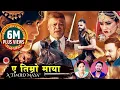 Download Lagu New Nepali Lok Dohori Song 𝟐𝟎𝟖𝟏/𝟐𝟎𝟐𝟒 ए तिम्रो माया || A TIMRO MAYA - Bishnu Majhi \u0026 Mohan Khadka