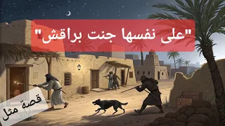 قصة المثل الشعبي جنت على نفسها براقش قصة مع أمل 