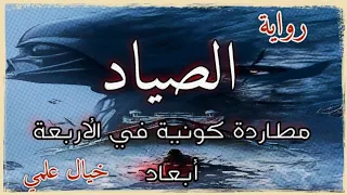 الجزء الأخير رواية الصياد مطاردة كونية في الأربعة أبعاد رواية مسموعة خيال علمي 