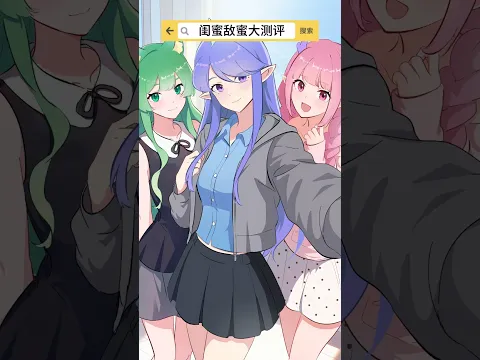 测之前是闺蜜,测完不一定了
