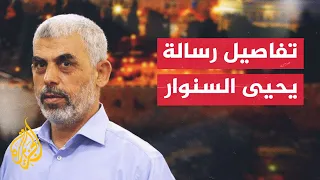 الجزيرة تحصل على تفاصيل رسالة وجهها يحيى السنوار لزعيم جماعة أنصار الله 