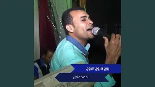 روح ياروح الروح دندنها
