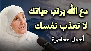 لا تعذب نفسك دع الله يرتب لك حياتك ولن تندم محاضرة مهمة لـ الدكتورة هيفاء يونس 