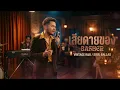 เสียดายของ (BASHER) 70s Soul "So Smooth" Cover