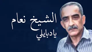 Cheikh Naam Ya Dbayli الشيخ نعام يادبايلي  Cheikh Naam Ya Dbayli الشيخ نعام يادبايلي
