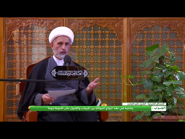 هل يشترط في عقد الزواج الموالاة بين الايجاب والقبول  ؟