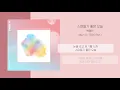백예린 (Yerin Baek) - 스며들기 좋은 오늘 (Lean On Me) | 가사 | 에이틴 OST