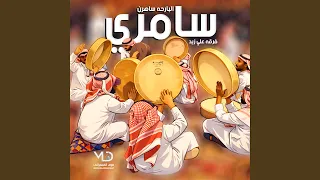 سامري   ادركني الشيب  فرقه علي زيد        دندنها