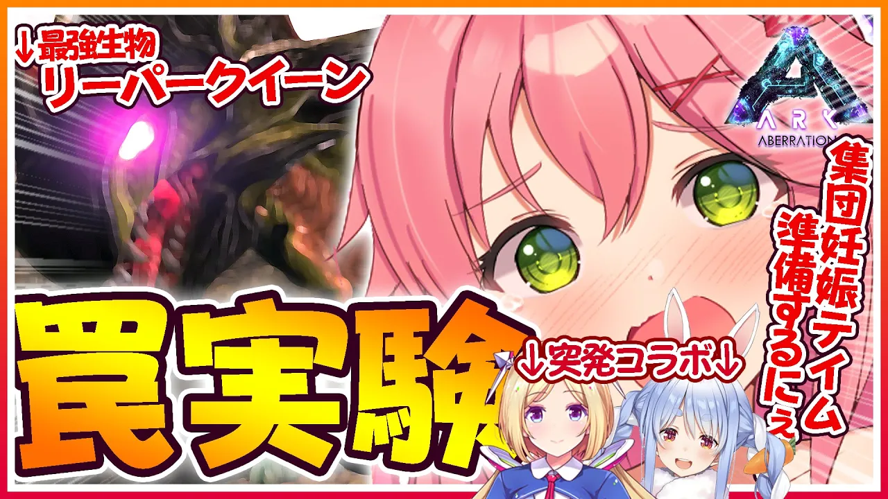 【ぽんこつARK】りーべんじ！リーパークイーン捕獲実験開始だにぇ！🔥【ホロライブ/さくらみこ】
