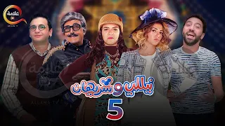 مسلسل نيللي وشريهان الحلقة الخامسة Nelly W Sherihan Episode 5 