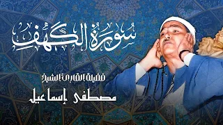 الشيخ مصطفى إسماعيل سورة الكهف م جود Surah Al Kahf Sh Mostafa Ismael  الشيخ مصطفى إسماعيل سورة الكهف م جود Surah Al Kahf Sh Mostafa Ismael