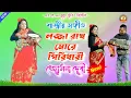 Lagu লজ্জা রাখ মোরে গিরীধারী ! শাস্ত্রীয় সঙ্গীত ! Singer Joshna Devi bai nach jhumar gaan @nachninach