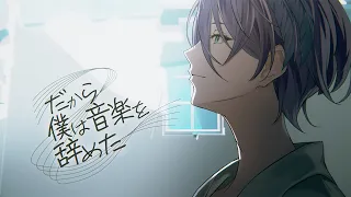 だから僕は音楽を辞めた / 歌ってみた【榊ネス】