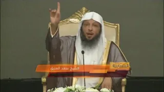 الشيخ سعد بن عتيق العتيق ماذا قال عن الحب بين الشاب والفتاة 