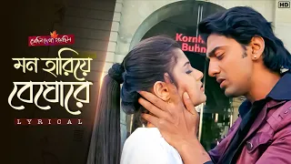 mon hariye beghore lyrical shedin dekha hoyechilo dev srabanti mohit chauhan jeet g svf