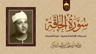 تلاوة مؤثرة جدا سورة الحاقة كاملة بصوت الحنجرة الذهبية عبد الباسط عبد الصمد  تلاوة مؤثرة جدا سورة الحاقة كاملة بصوت الحنجرة الذهبية عبد الباسط عبد الصمد