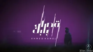 أحمد كامل                            قصاد بابك دندنها