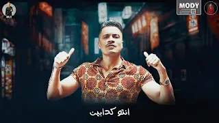 انتو كدابين ومش سالكين دندنها