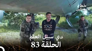 العهد الحلقة في سبيل العلم 83 مدبلج 