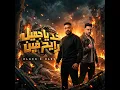 خد ياجميل ( ياحصنة جراية )