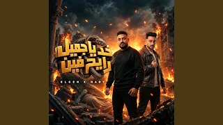 خد ياجميل   ياحصنة جراية   دندنها