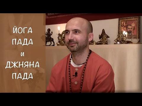 йога-пада и джняна-пада image