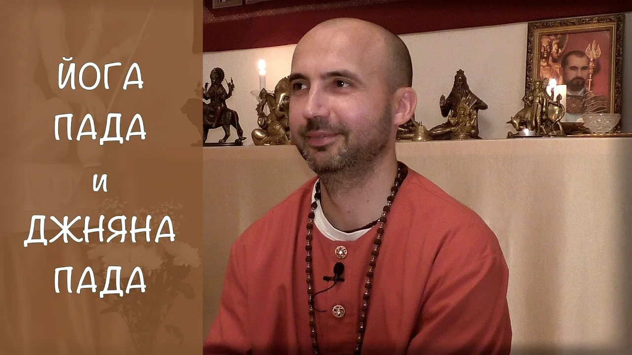 course йога-пада и джняна-пада image