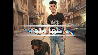 امير برازيلي  مديتلو ايدي ولا عضها  انتباه آخطرين        توزيع شطة العالمي خالد السفاح  دندنها