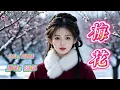 ❄️1976《梅花》鄧麗君｜經典國語金曲✨傲骨凌寒 生生不息#懷舊經典 #經典老歌 #華語經典 #音樂 ｜#song #Cover #mandopop
