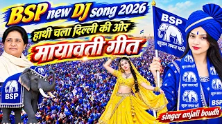 BSP new Dj song 2026हाथी चला दिल्ली की ओर मायावती गीत सुनकर मोदी योगी हुए परेशान anjali boudh 